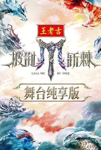 披荆斩棘2025 舞台纯享版综艺海报