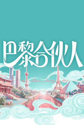 巴黎合伙人