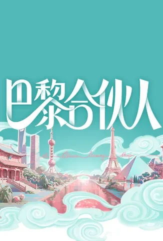 巴黎合伙人综艺海报