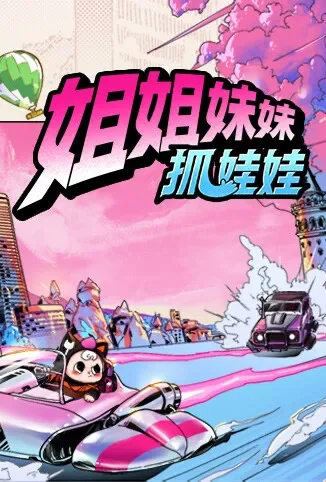 姐姐妹妹抓娃娃综艺海报