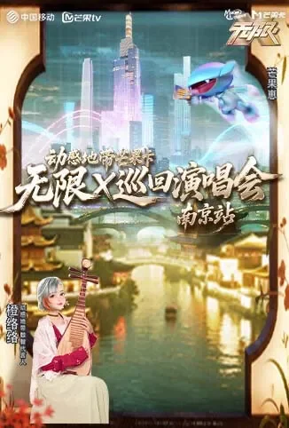 动感地带芒果卡“无限X”巡回演唱会-南京站综艺海报