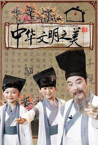 中华文明之美