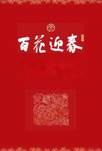 百花迎春