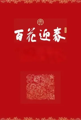 百花迎春综艺海报