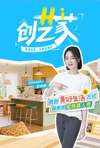 Hi 创艺家综艺海报