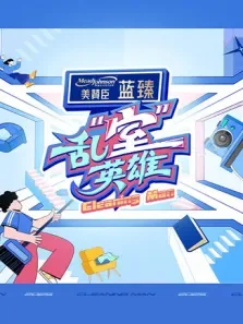乱室英雄综艺海报