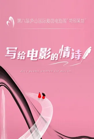 写给电影的情诗综艺海报