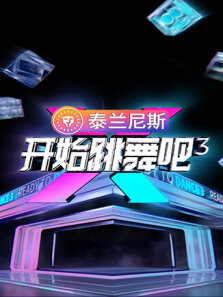 开始跳舞吧 第3季