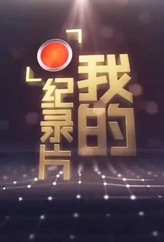 我的纪录片综艺海报