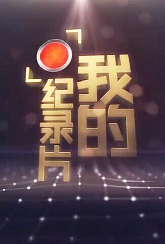 我的纪录片
