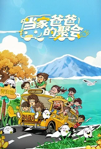 当家爸爸的聚会综艺海报