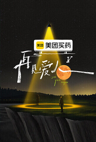 再见爱人 第五季