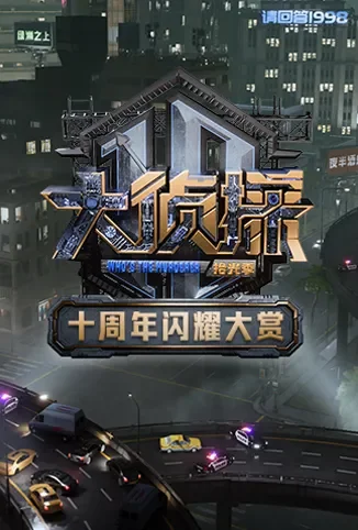 大侦探十周年闪耀大赏综艺海报