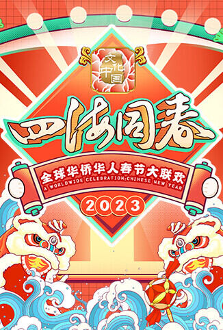 全球华侨华人春节大联欢
