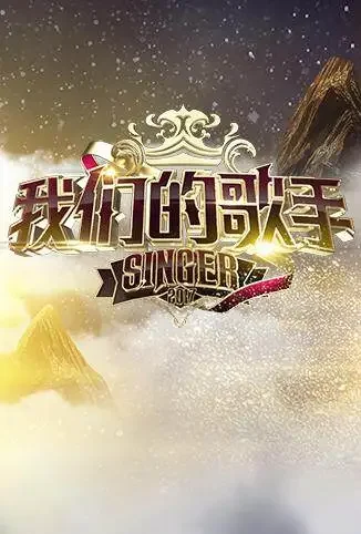 我们的歌手综艺海报