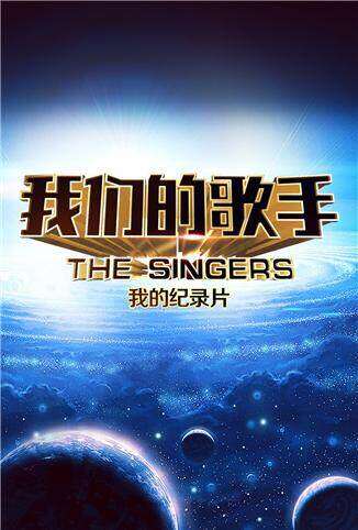 我们的歌手