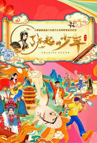 了不起的少年综艺海报