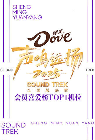 声鸣远扬2025会员喜爱榜TOP1机位