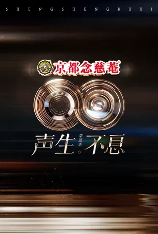 声生不息·华流季综艺海报
