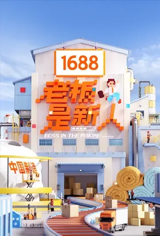 老板是新人综艺海报