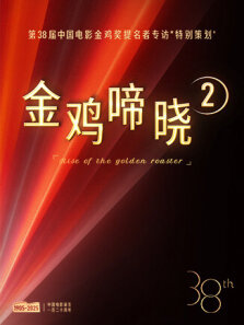 金鸡啼晓 第2季