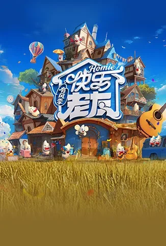 快乐老友·有风季综艺海报