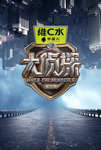 大侦探 第十一季