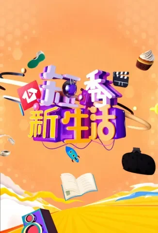 短秀新生活2综艺海报