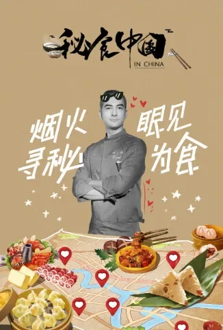 秘食中国综艺海报