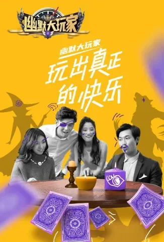 幽默大玩家综艺海报