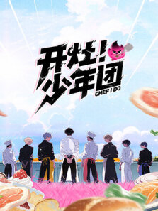 开灶少年团