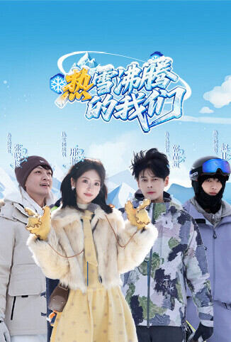 热雪沸腾的我们