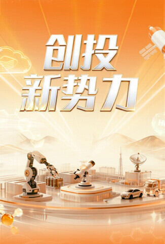 创投新势力