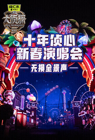 《大侦探11》十年侦心 新春演唱会 无损全景声