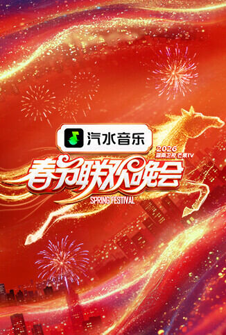 2026湖南卫视芒果TV春节联欢晚会
