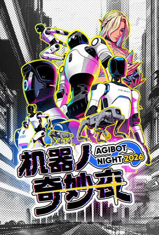 机器人奇妙夜