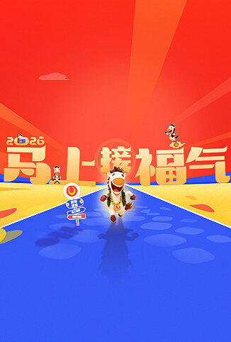 2026马上接福气