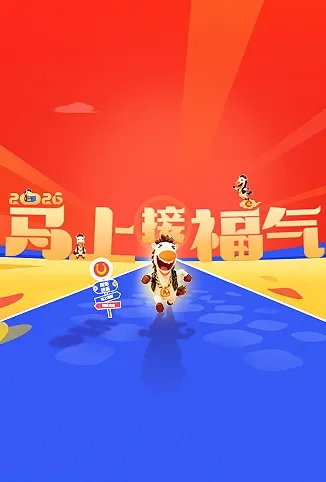 2026马上接福气综艺海报