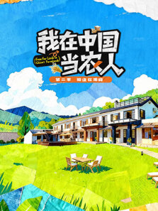 我在中国当农人 第2季