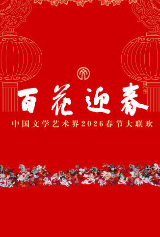 百花迎春——中国文学艺术界2026春节大联欢
