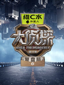 大侦探 复盘局 第11季