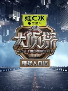 大侦探 嫌疑人自述 第11季综艺海报