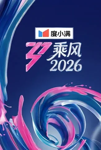 乘风2026综艺海报