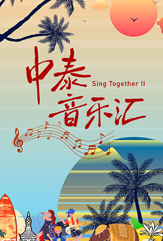 中泰音乐汇