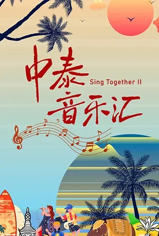 中泰音乐汇综艺海报