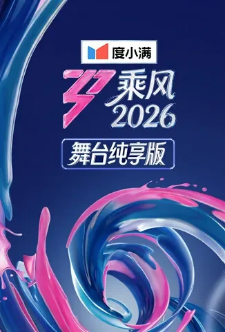 乘风2026 舞台纯享版综艺海报