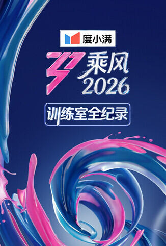 乘风2026 训练室全纪录
