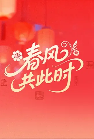 春风共此时综艺海报