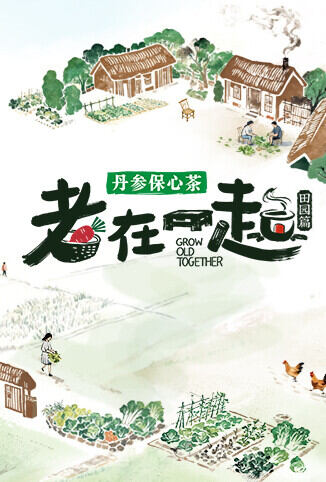老在一起·田园篇