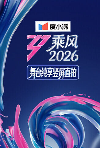 乘风2026 舞台纯享竖屏直拍